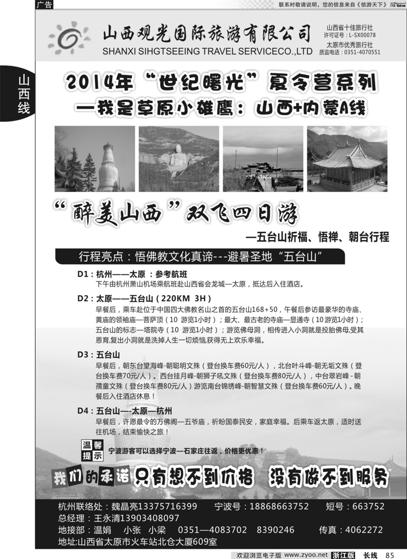 85 山西观光国际旅行社 ｛02943｝