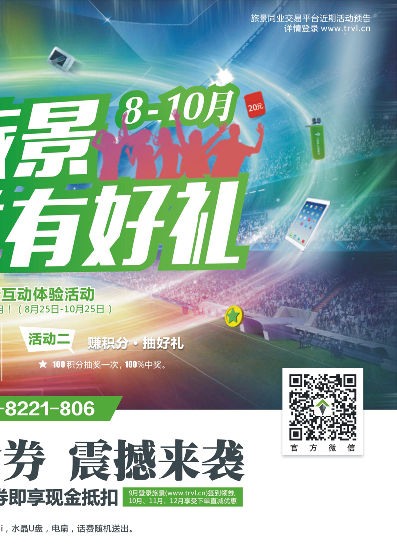 拉页2 封面拉页 旅景科技·同业B2B