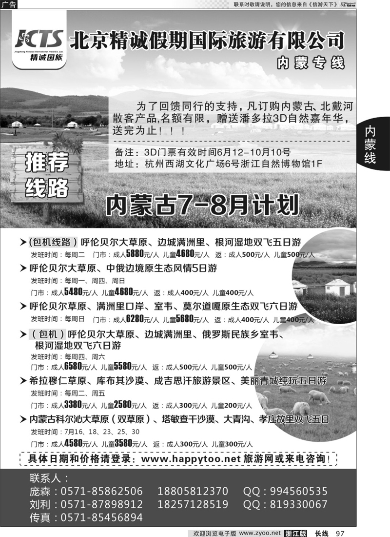 97 欢途网happytoo-内蒙专线