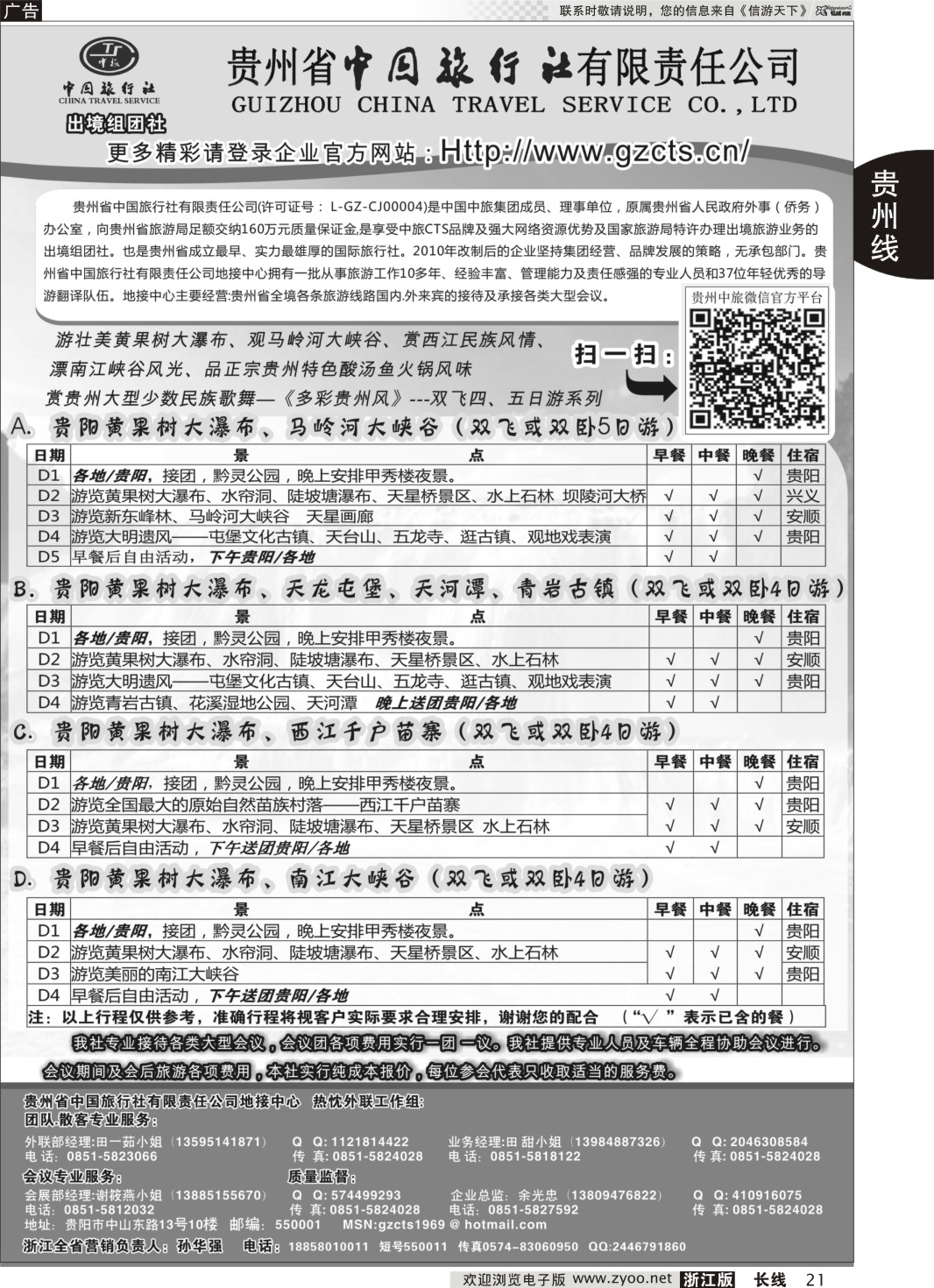 21 贵州省中国旅行社有限责任公司 