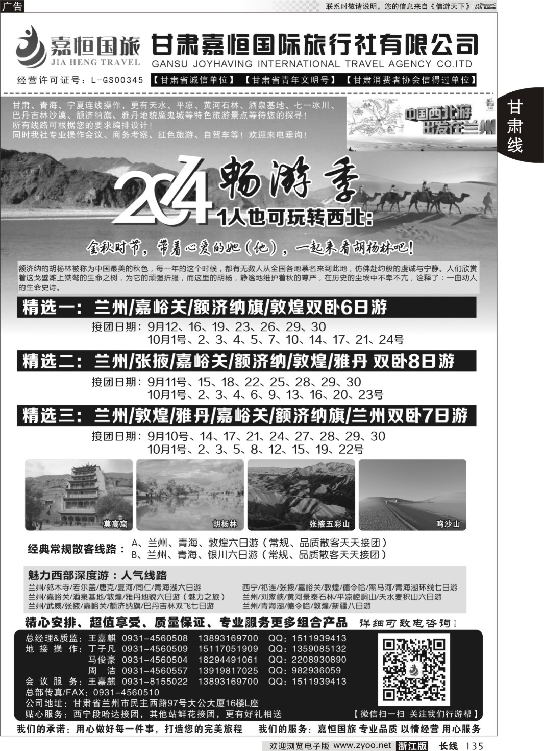135 甘肃嘉恒国际旅行社有限公司 ｛01268｝