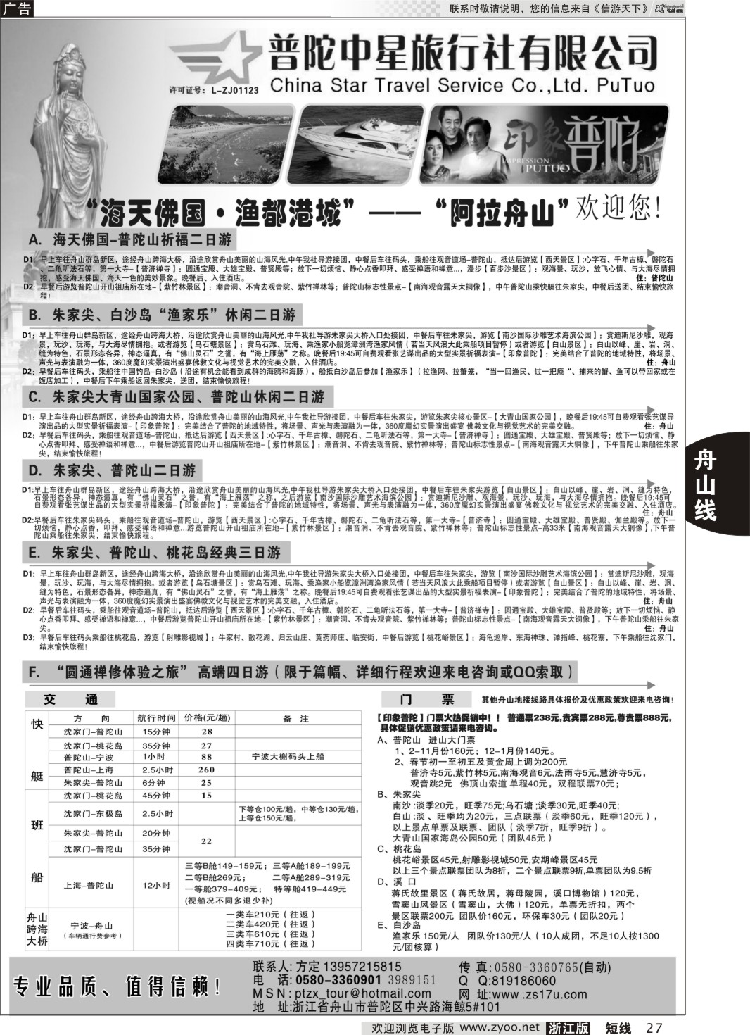 27 普陀中星旅行社 02200