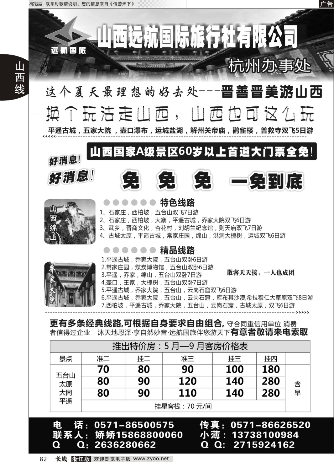 82 山西远航国际旅行社有限公司 