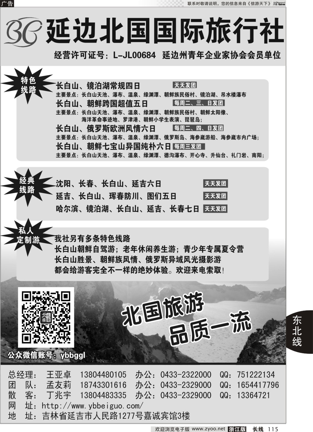 115 延边北国国旅-长白山专业地接 150
