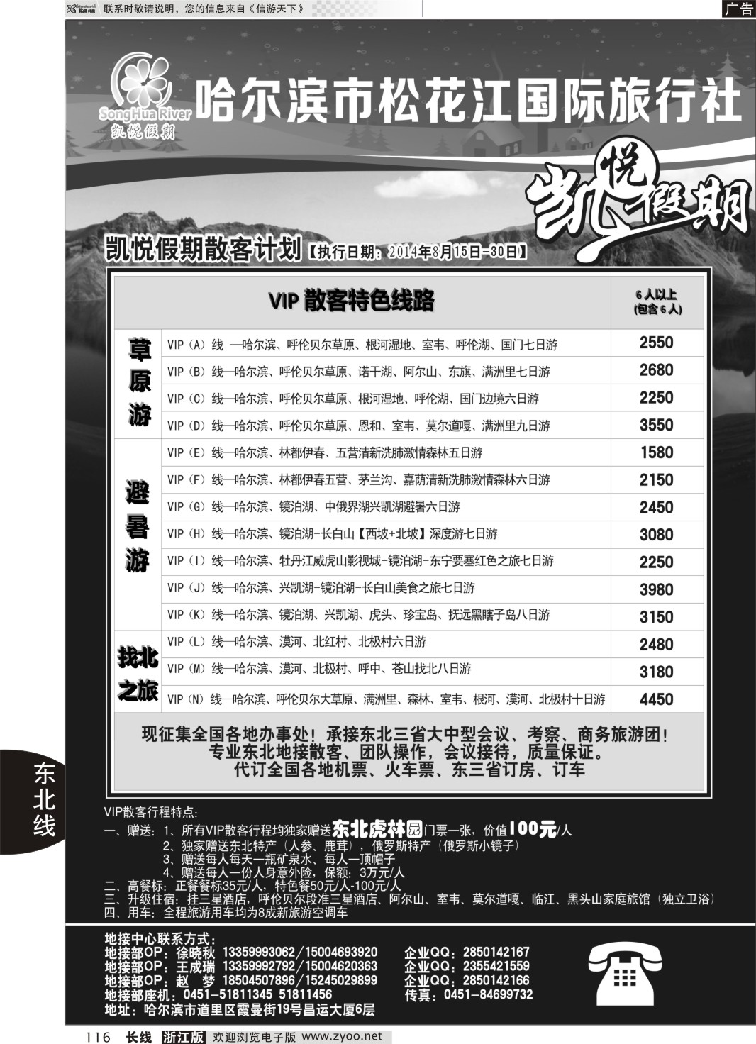 116 哈尔滨市松花江国际旅行社-凯悦假期 