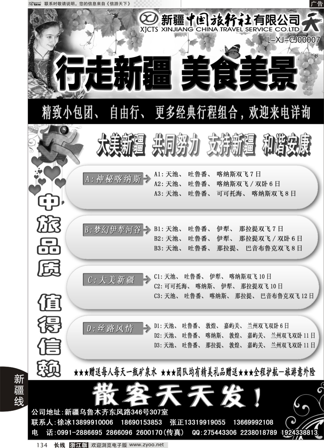 134 新疆中国旅行社——畅游新疆 ｛01283｝