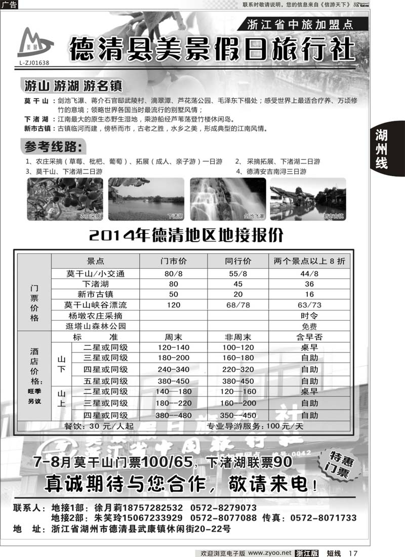 17 德清美景假日旅行社---湖州德清地区专业地接 ｛01261｝