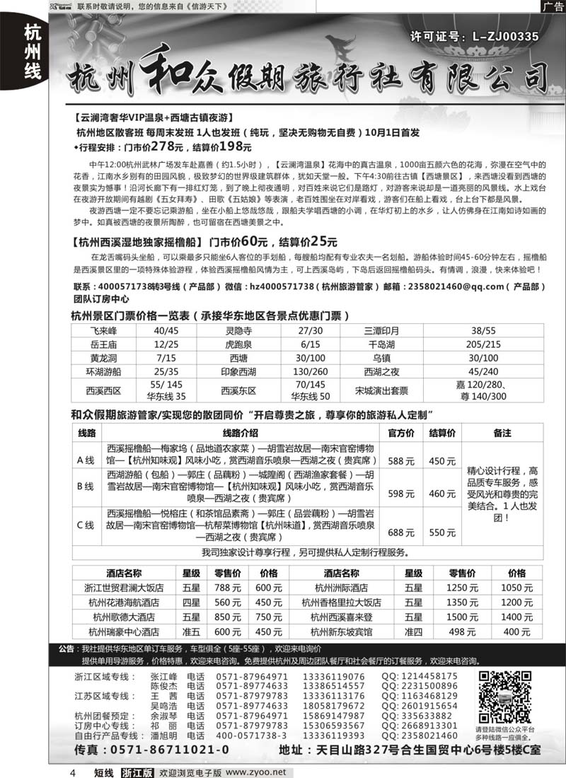 4 杭州和众假期旅行社有限公司 