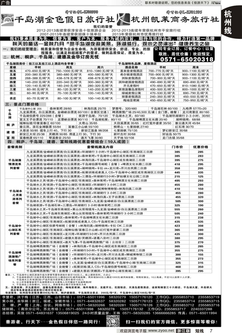 7 千岛湖金色假日旅行社／杭州凯莱商务旅行社