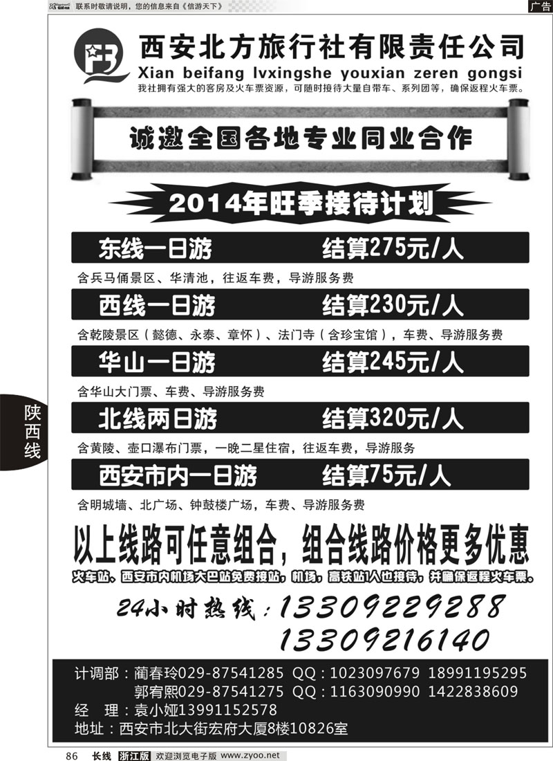 86 西安北方旅行社 十年地接