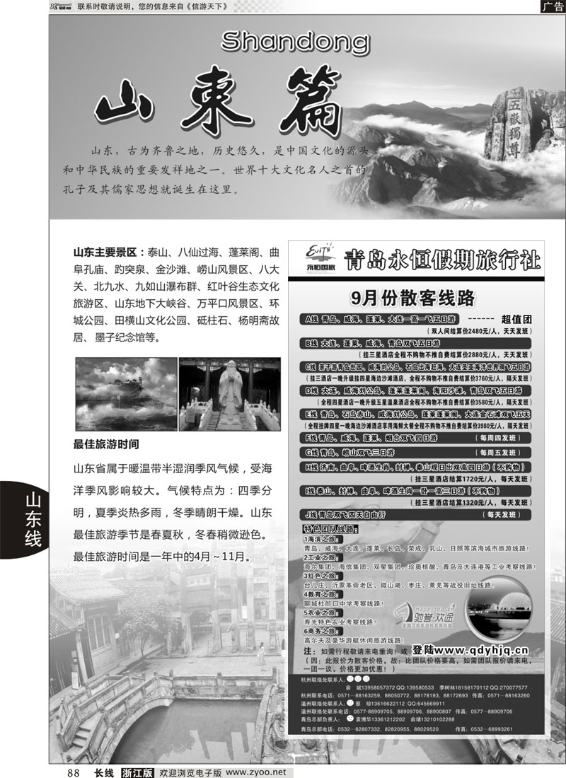 88 山东专版+青岛永恒假期旅行社