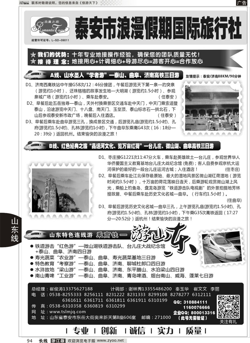 94 山东专线-山东省泰安市浪漫假期国际旅行社