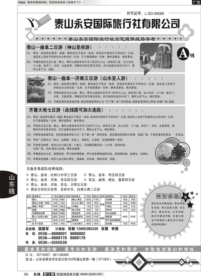 96 泰山永安旅行社——山东专线