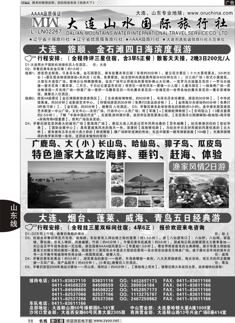 98 大连山水国际旅行社-大连、山东篇