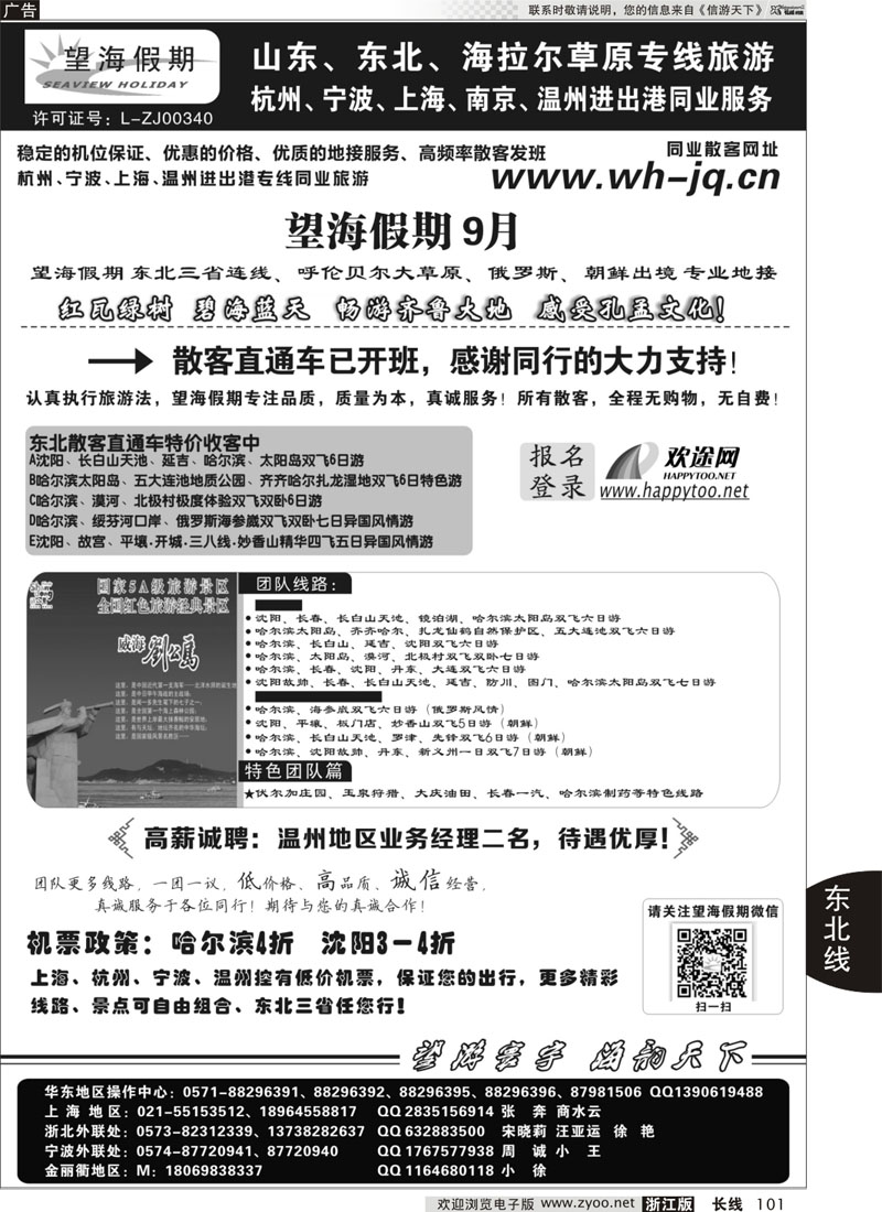 101 望海假期·东北专线·上海、杭州、宁波出港