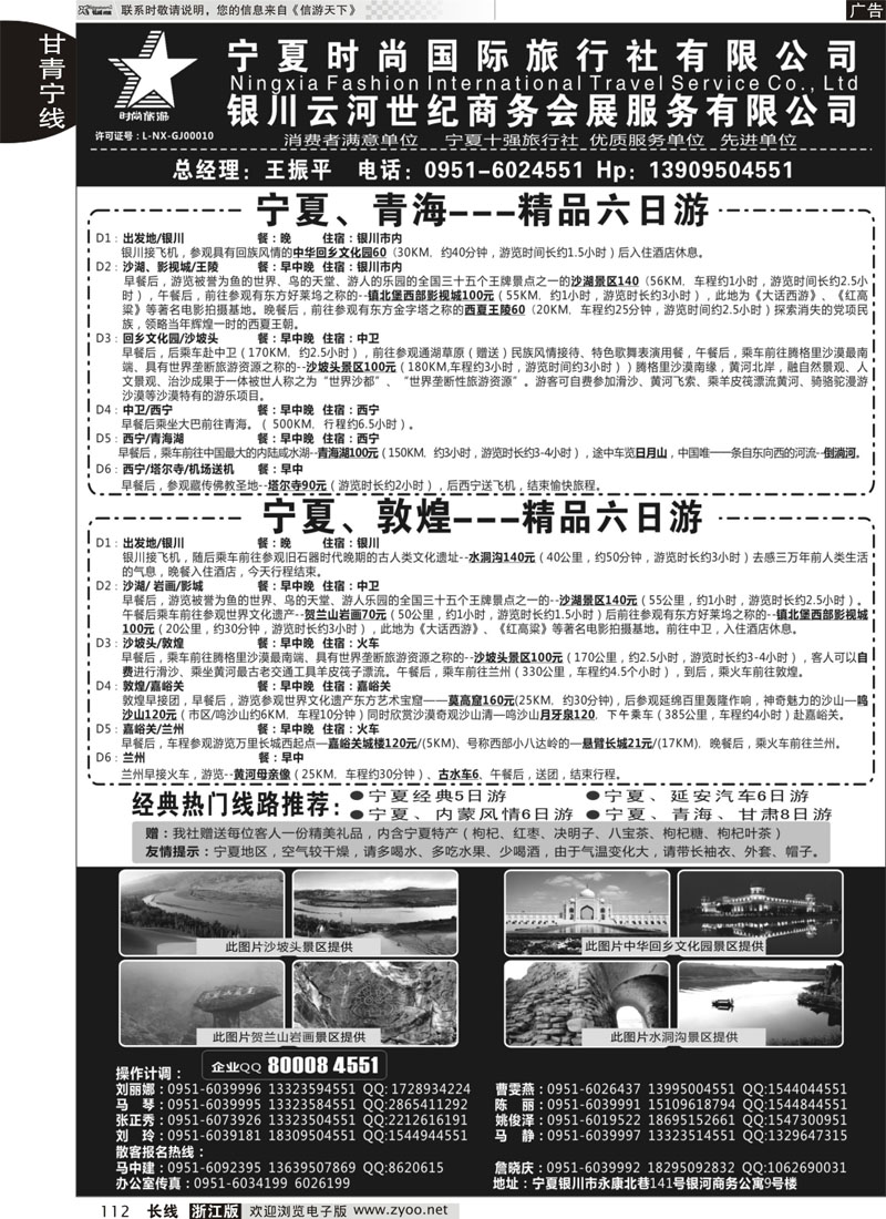 112 宁夏时尚国际旅行社有限公司
