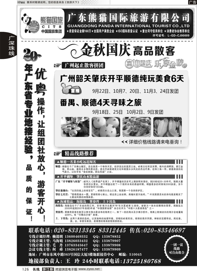 126 优势地接：广东熊猫国际旅游有限公司（总部）