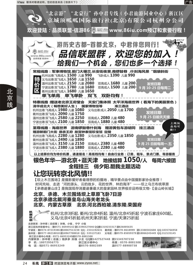24 孙中君专线●“北京游”“北蒙行”