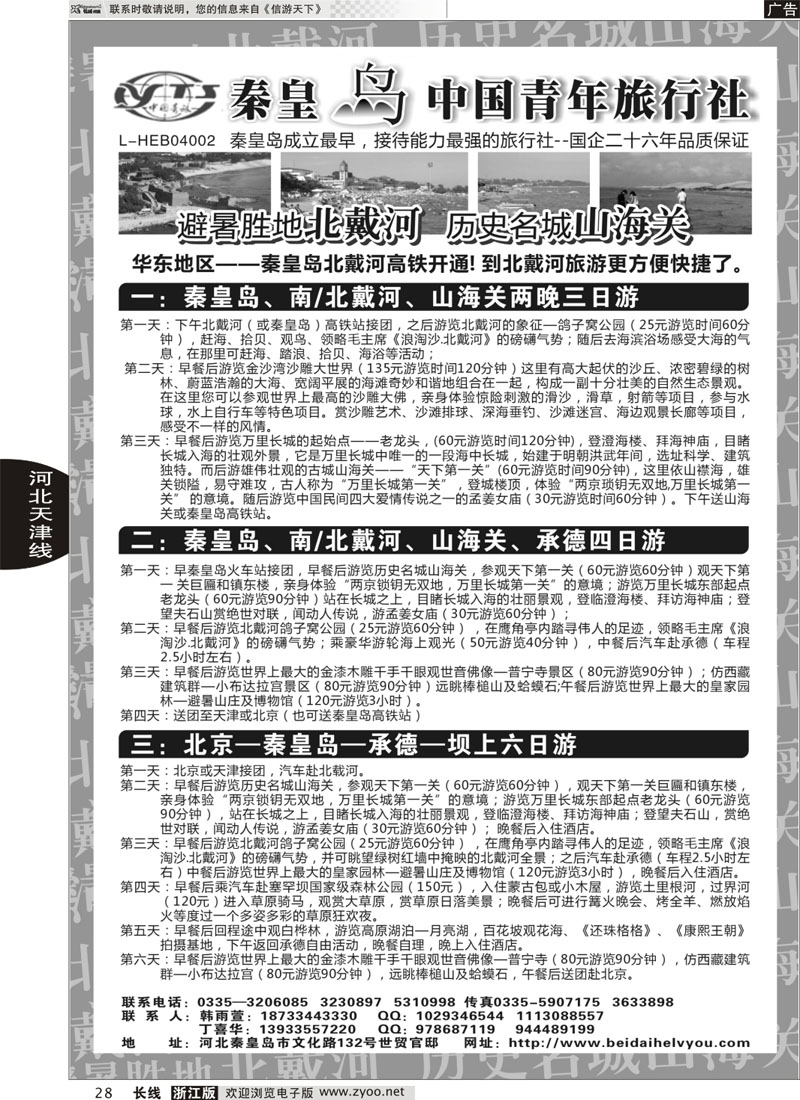 28 秦皇岛中青旅.北戴河.山海关.承德.北京.天津.唐山连线地接