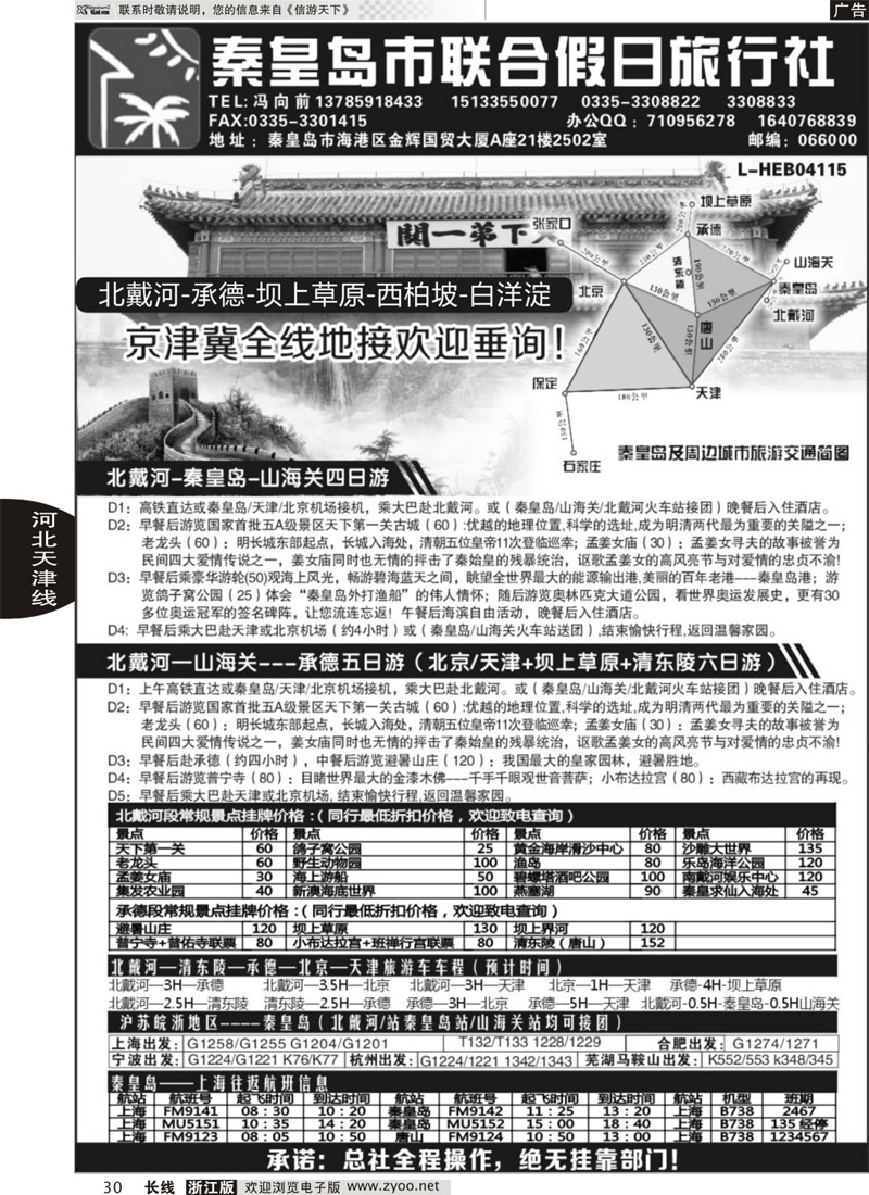 30 秦皇岛（北戴河）联合假日旅行社有线公司