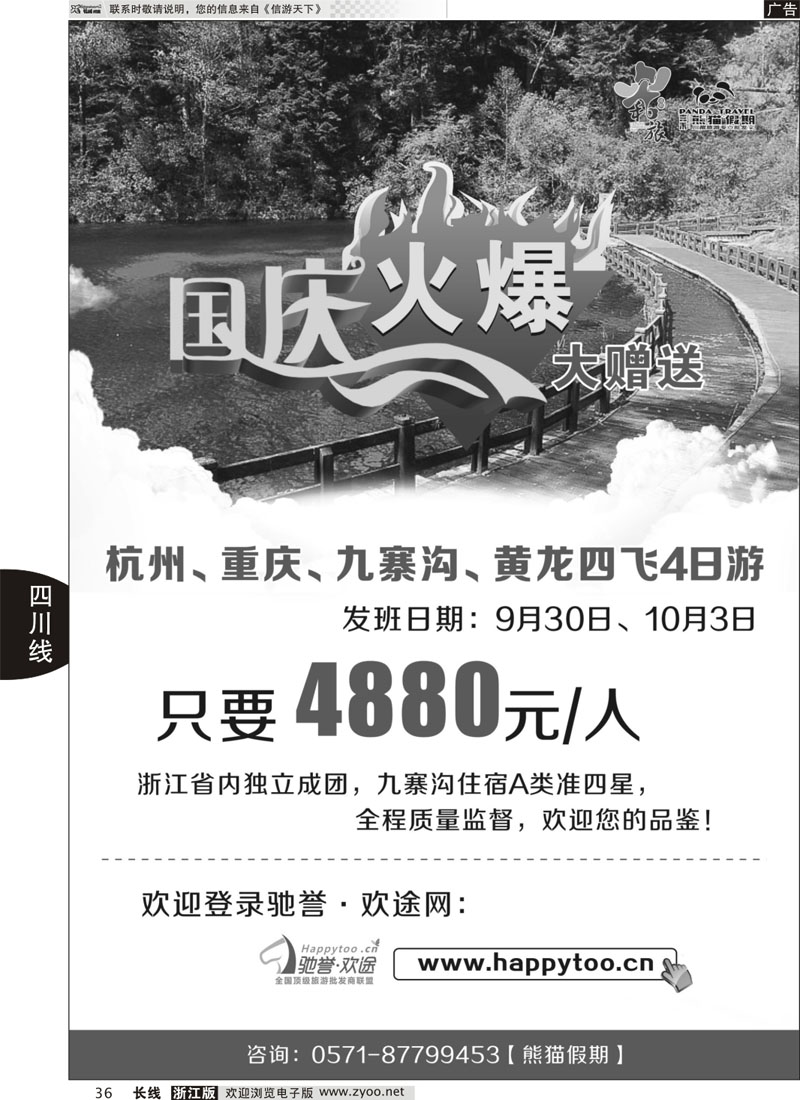 36 成都和旅（熊猫假期）