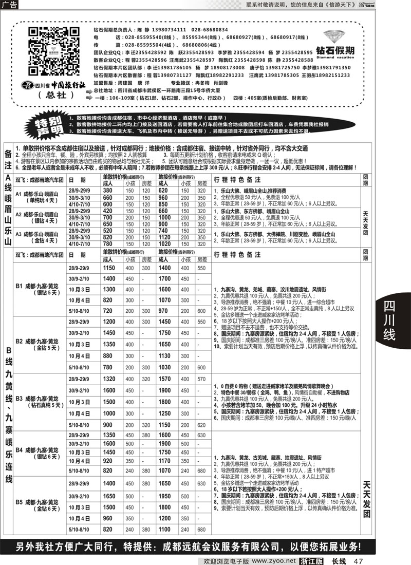 47 四川省中国旅行社（总社）●专业地接●钻石假期