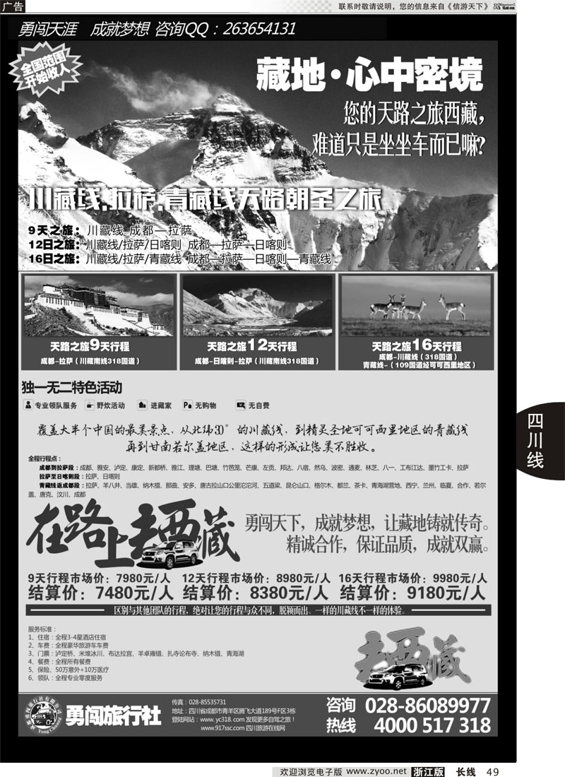 49 成都勇闯旅行社-川藏线