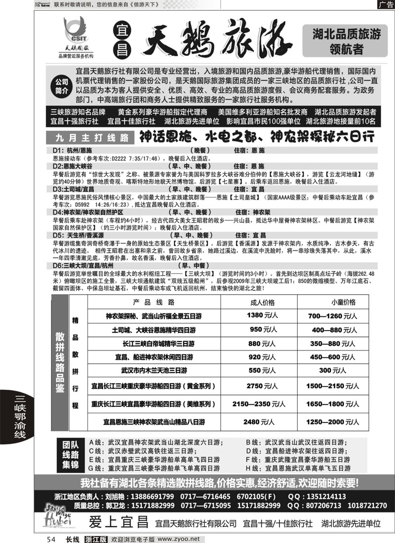 54 三峡、神农架、武当山专线（宜昌天鹅国旅）
