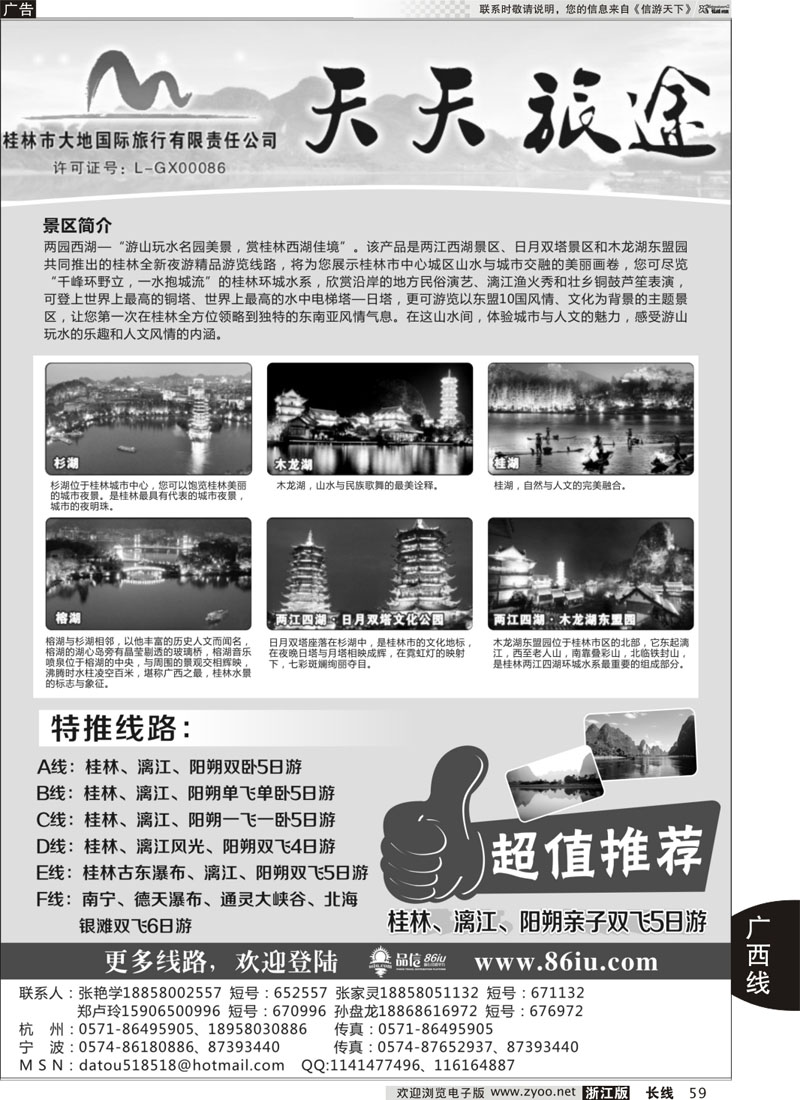 59 天天旅途●桂林大地国际旅行社
