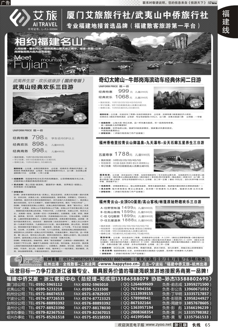65 福建中侨艾旅（厦门艾旅旅行社·武夷山中侨旅行社)-福建地接首选品牌
