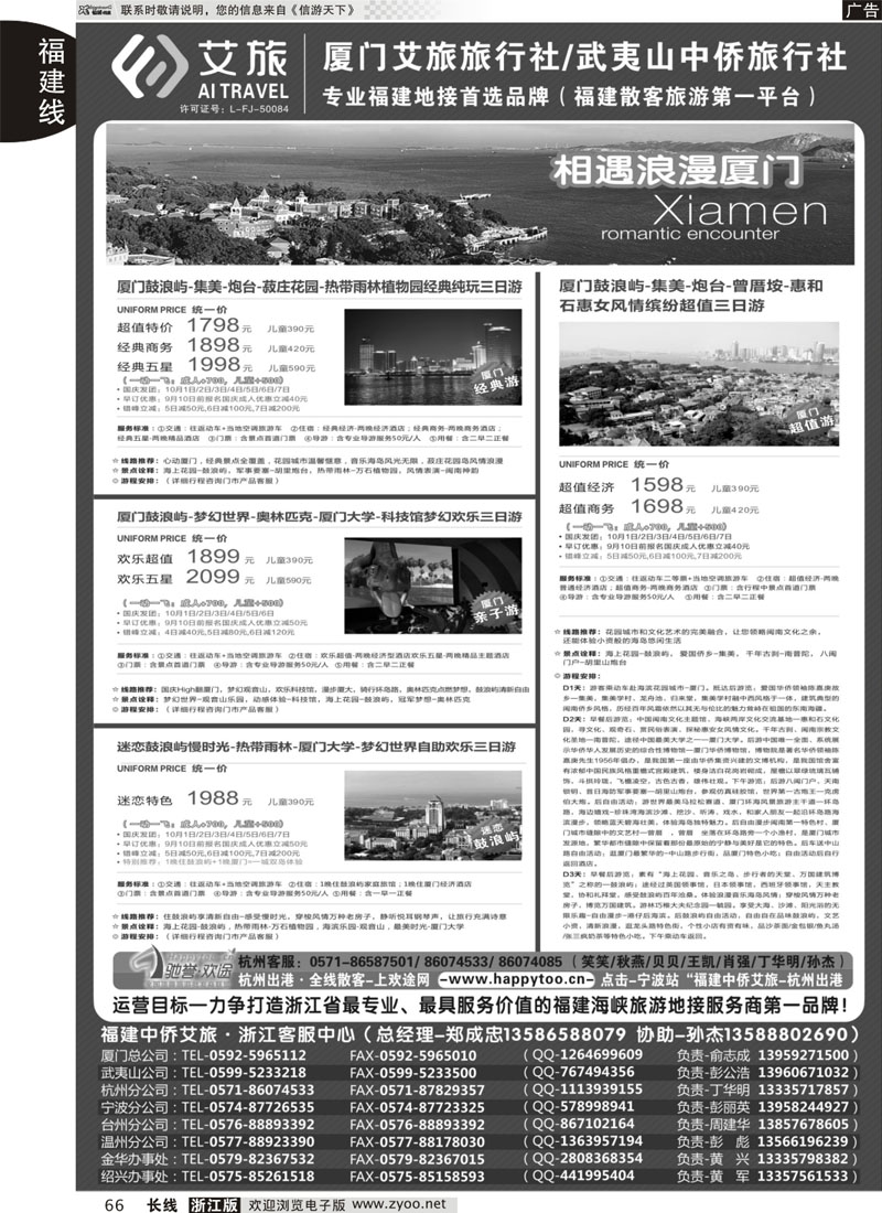 66 福建中侨艾旅（厦门艾旅旅行社·武夷山中侨旅行社)-福建地接首选品牌