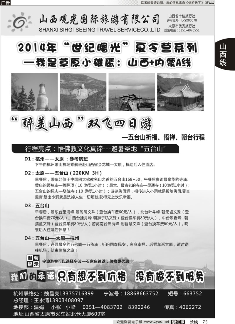 75 山西观光国际旅行社
