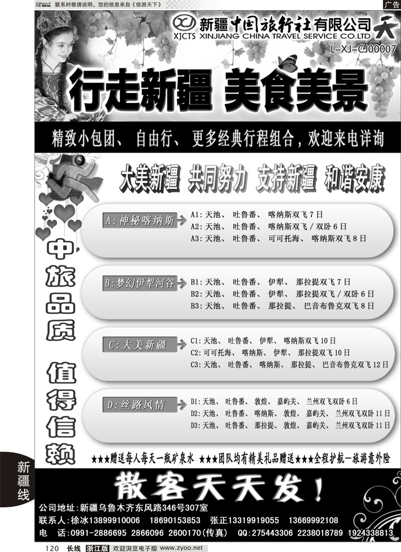 120 新疆中国旅行社——畅游新疆