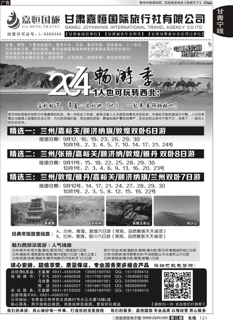 121 甘肃嘉恒国际旅行社有限公司