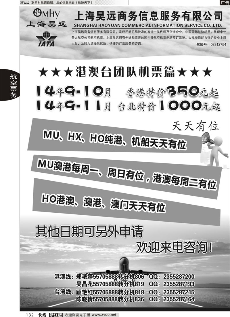 132 上海昊远国际团队机票