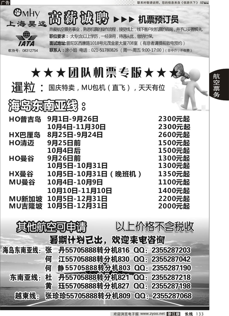 133 上海昊远国际团队机票&诚聘