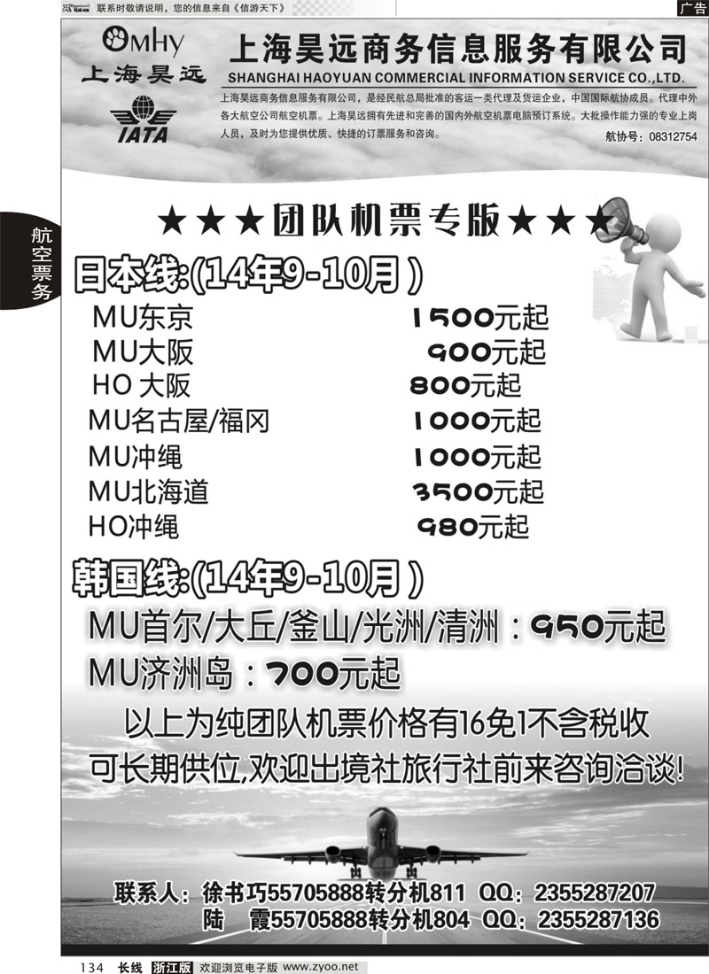 134 上海昊远国际团队机票