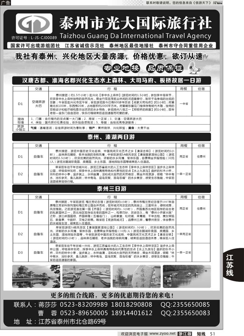 51 泰州光大国际旅行社有限公司 