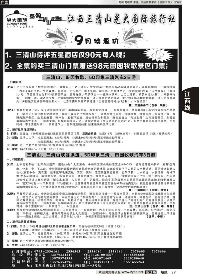 57 三清山五星特价加送田园牧歌再返现金——三清山光大国旅 
