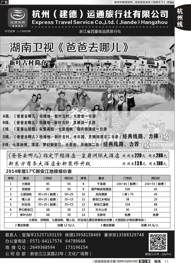 11 杭州（建德）运通旅行社有限公司 