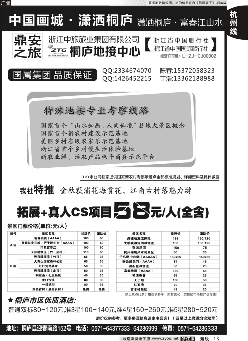 13 浙江省中国旅行社有限公司桐庐地接中心 