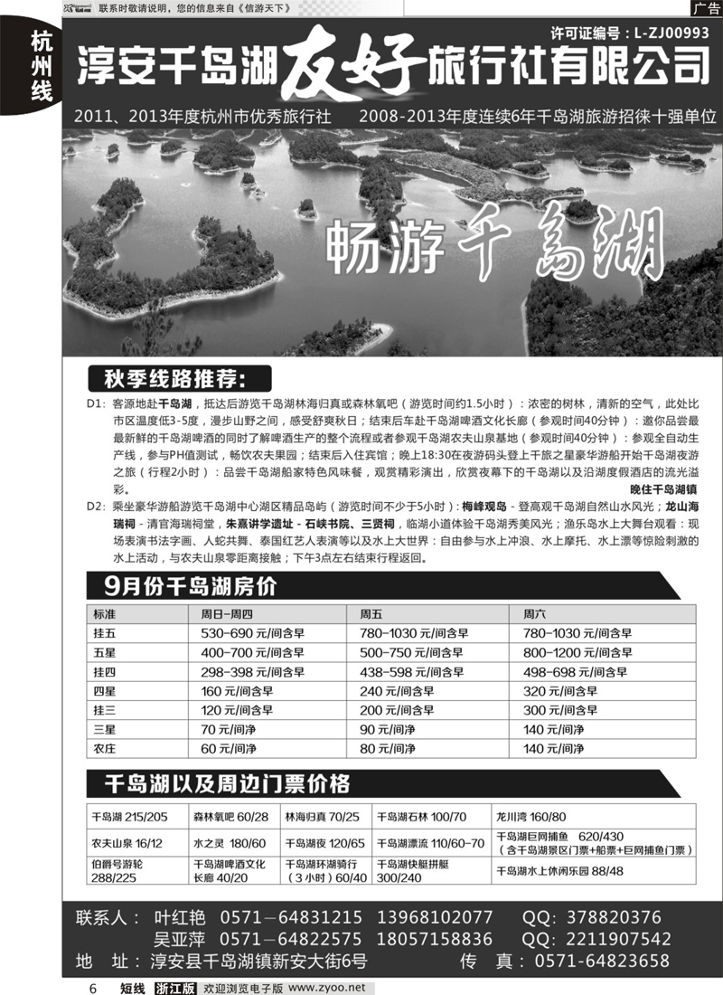 6 淳安千岛湖友好旅行社有限公司 ｛01333｝