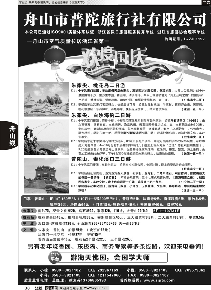 30 舟山市普陀旅行社有限公司 