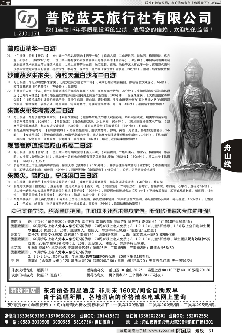 31 普陀蓝天旅行社有限公司 