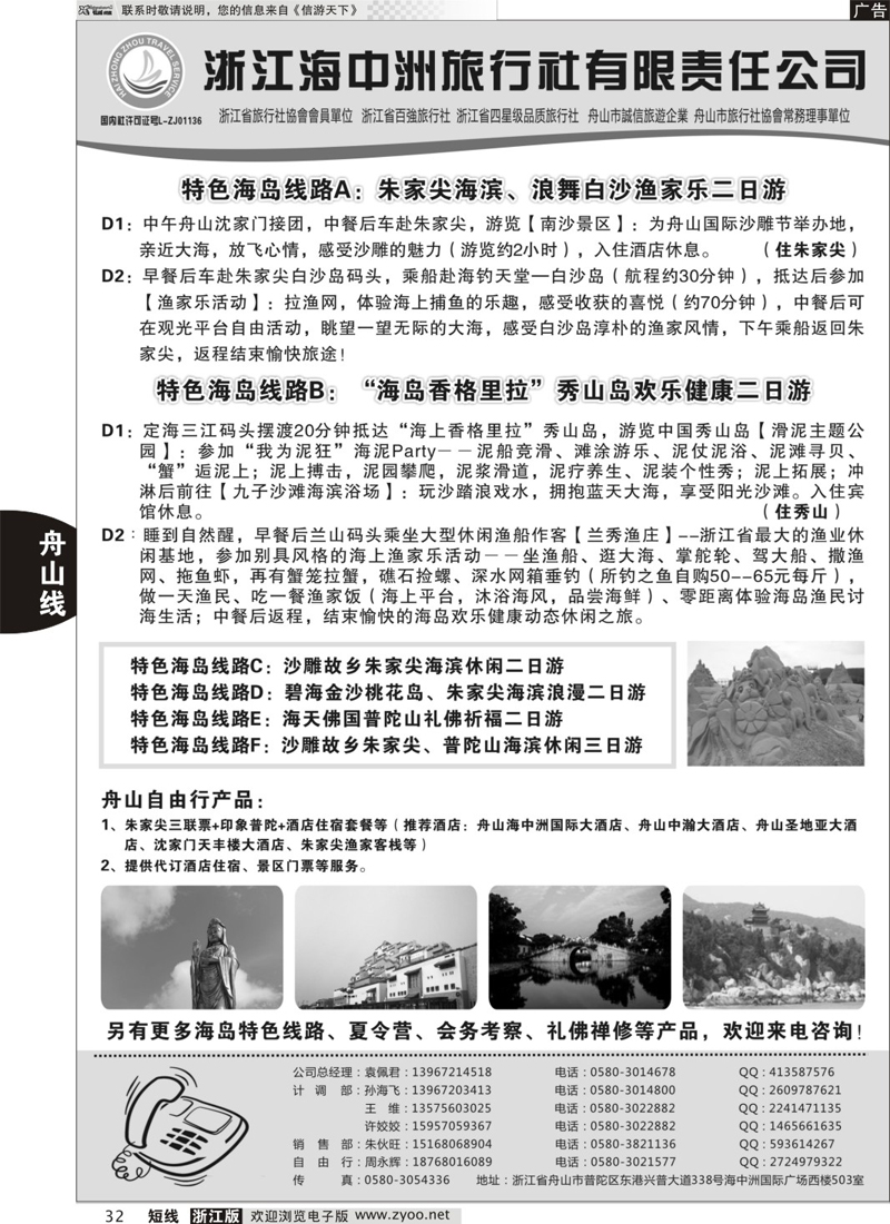 32 普陀海中洲旅行社 01214