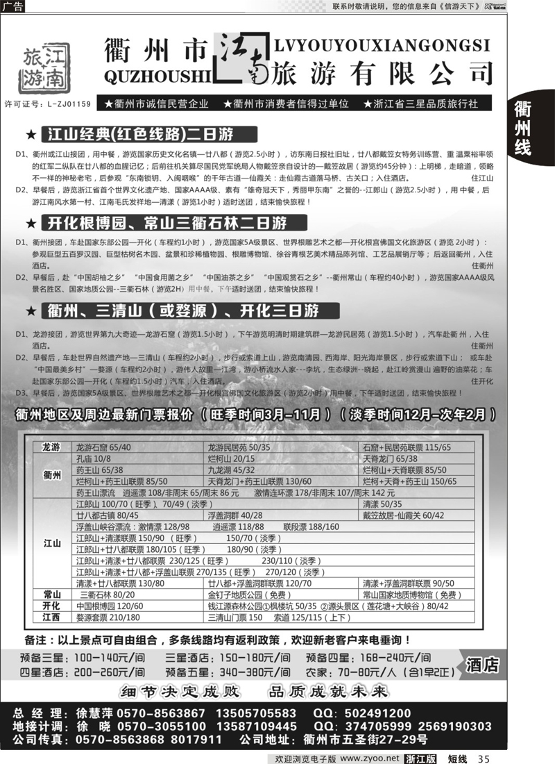 35 衢州市江南旅行社有限公司 ｛01603｝