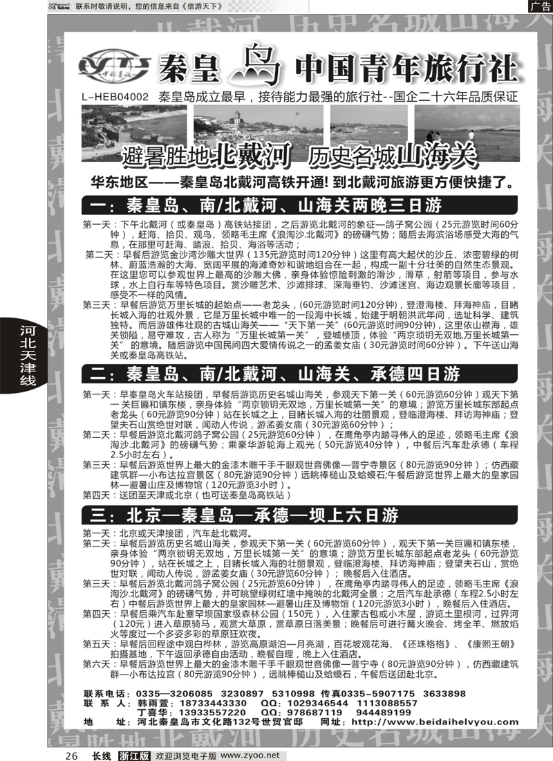 26 秦皇岛中青旅.北戴河.山海关.承德.北京.天津.唐山连线地接
