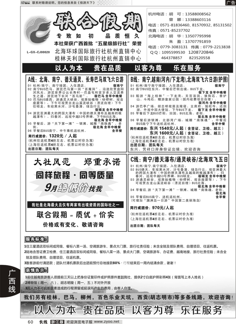 60 胡可.您的同行朋友：五星级广西北海环球国旅浙办