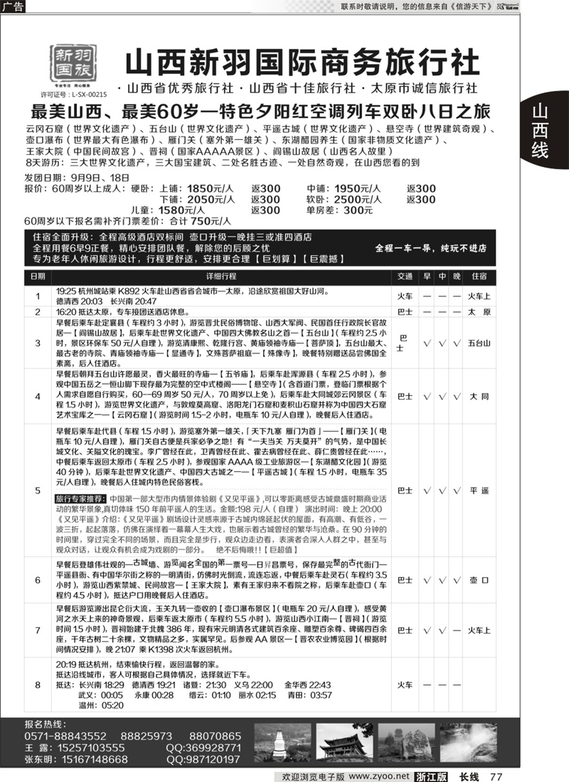 77 山西新羽国际旅行社