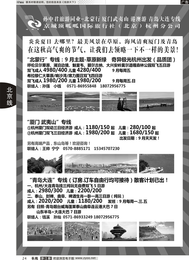 24 孙中君专线●“北京游”“北蒙行”
